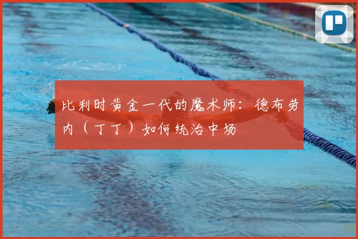 比利时黄金一代的魔术师：德布劳内（丁丁）如何统治中场