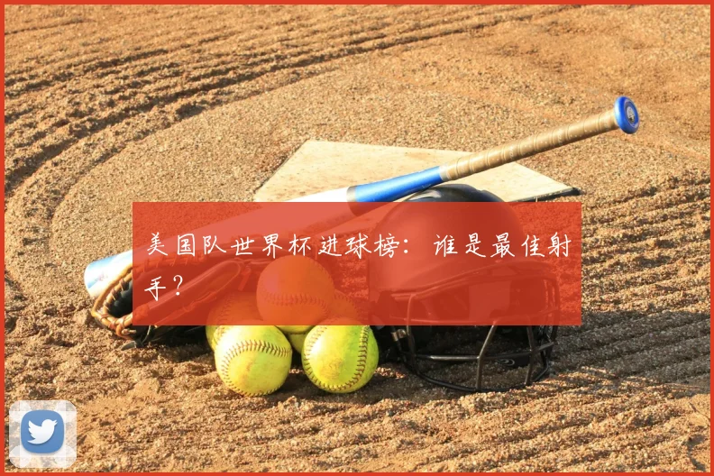 美国队世界杯进球榜：谁是最佳射手？