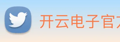 开云电子官方网站 logo